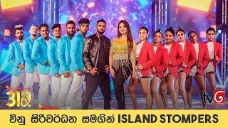 විනු සිරිවර්ධන සහ සුපුන් අබේසිංහ සමගින් Island Stompers  Derana 31 රෑ