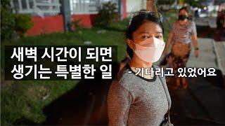 필리핀 늦은 새벽 시간에 생긴 아주 특별한 일 - 아내가 잠을 안 자고 기다리고 있었던 이유