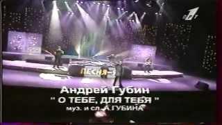 Андрей Губин - Забытый тобой Песня года 1996