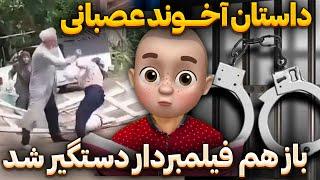 داستان آخوند عصبانی  باز هم فیلمبردار دستگیر شد 