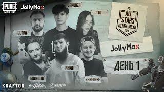 PUBG MOBILE  ALL STARS  Атака Мехи - День 1