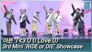 이븐 EVNNE ‘I⟨3 U I Love U’ 쇼케이스 무대 3rd Mini Album ‘RIDE or DIE’ Showcase  Live Stage