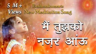 Brahmakumaris New Meditation Song  Mai Tujhko Nazar Aau  Sadhna Sargam  Best Meditation Song 
