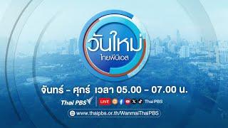 วันใหม่ ไทยพีบีเอส  1 ก.ค. 67