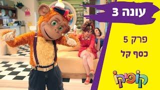 קופיקו עונה 3 פרק 5   כסף קל