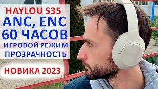 HAYLOU S35 ПОЛНОРАЗМЕРНЫЕ БЕСПРОВОДНЫЕ НАУШНИКИ 60 ЧАСОВ РАБОТЫ ANC ENC ПРОЗРАЧНОСТЬ