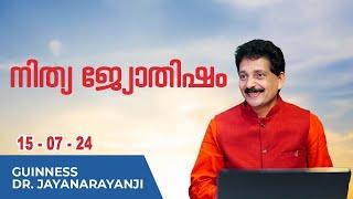 നിത്യ ജ്യോതിഷം 15-07-24 TODAYS ASTROLOGY DAILY HOROSCOPE