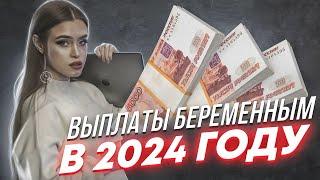 ВЫПЛАТЫ БЕРЕМЕННЫМ В 2024 ГОДУ