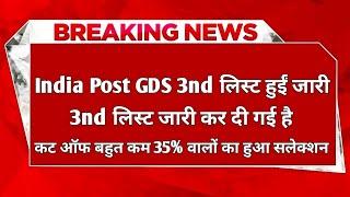 India Post GDS 3nd Merit लिस्ट हुईं जारी  3nd लिस्ट जारी कर दी गई है  लाइव चेक करें 35% Cut off 