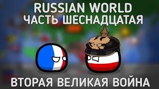 Russian World  Часть шестнадцатая  Вторая Великая война