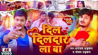 Dil Dildar La Ba  #video  दिल दिलदार ला बा  #dhananjay_dhadkan & Sanjay Dhadkan  #bhojpurisong