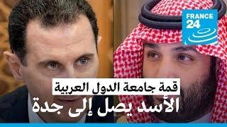 الرئيس السوري بشار الأسد في مدينة جدة السعودية لحضور قمة الجامعة العربية