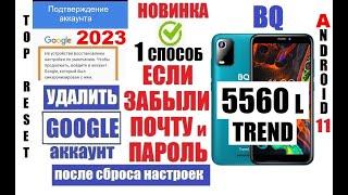 Как удалить аккаунт BQ 5560L Trend FRP 1 способ  Если забыл данные аккаунта почту и пароль