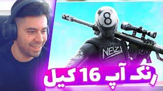 رنک با 16 کیل وین زدیم  FORTNITE