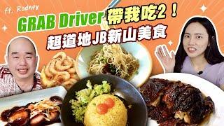 這次Grab driver 帶我吃JB新山！司機口袋私藏名單，必吃馬來西亞在地美食！