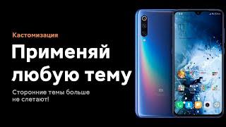  СТОРОННИЕ ТЕМЫ БОЛЬШЕ НЕ СЛЕТАЮТ НА XIAOMI С MIUI 11  МЕТОД 2020