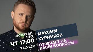 Максим Курников  #СлухайЭто  24.03.22