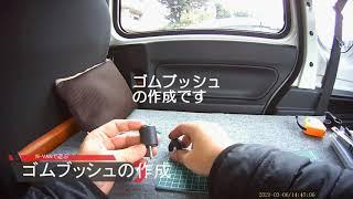 N-VAN ゴムブッシュの作成