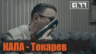 КАПА - Токарев Video Clip