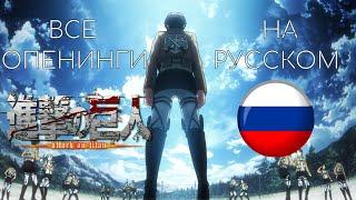 Атака Титанов  Все Опенинги На Русском  4K  60FPS  Creditless