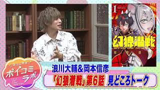 【岡本信彦・浪川大輔ほか】ボイスコミック第10弾！義兄弟のために幻影となり牙をむく獣人スパイファンタジー！【幻狼潜戦ボイスコミック版・スタジオトーク第2弾】