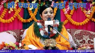 श्री स्कन्द महापुराण ll भाग 4 Radhika Daasi Ji Skanda Puran श्री कैलाशेश्वर धाम भद्रपुर ६ झापा ।