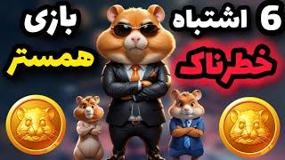 تا سکه های ایردراپ همسر کمبت رو به فنا ندادی این ویدیو رو ببین  6 اشتباه خطرناک 