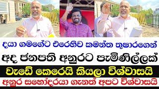 දයා ගමගේට එරෙහිව කමන්ත තුෂාරගෙන් ජනපති අනුරට පැමිණිල්ලක්