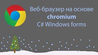 C# Windows forms  как создать свой веб-браузер на основе CHROMIUM