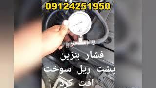 ماشین صبح ها زیاد استارت میخوره 09124251950 تست پمپ بنزین تست فشار ریل سوخت تعویض پمپ بنزین خودرو