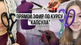 МАТЕРИАЛЫ ДЛЯ КОНСТРУИРОВАНИЯ И ПОШИВА ПОВСЕДНЕВНОЙ КАПСУЛЫ. Идёт запись по ранним ценам в описании.