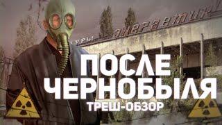 После Чернобыля - ТРЕШ ОБЗОР на фильм
