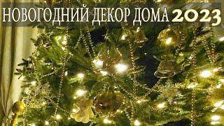 Рождественский декор дома 2023  Крисмас декор  Новогодний декор  Christmas Decor2023