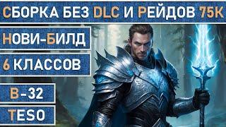 TESO Сборка без платных DLC - Хранитель Чародей Храмовник Клинок ночи Некромант Рыцарь дракон.