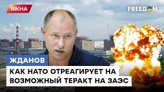 Жданов Взрыв на ЗАЭС втянет НАТО в войну. Почему Путин не осмелится на теракт на станции