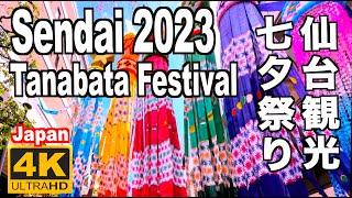 仙台七夕まつり2023 Sendai Tanabata Festival Matsuri 仙台観光 旅行 東北三大祭り 夏祭 JAPAN 七夕 日本の祭り ディスカバーニッポン たなばた 竹飾り