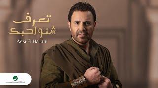 Assi El Hallani - Taaref Sheno Ahebak  Official Video Clip 2023  عاصي الحلاني - تعرف شنو احبك