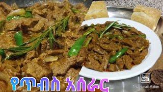 ቆንጆ መረቅ ያለው የጥብስ አሰራርምርጡ ገበታHow to make Beef Tibs  Ethiopian food