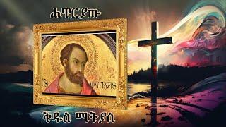 ችላ የተባለው ቅዱስ ሐዋርያ እና ሰማዕት ማትያስ  ሃይማኖቱን የጠበቀ ፣ ራሱን የገዛ ሰው የዚህ ዘመን ሰማዕት እርሱ ነው