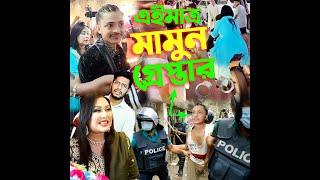 Prince Mamun এর স্বপ্ন পুরন হইলো না Blue Fairy laila ভালোবাসা শেষ ৯০ লক্ষ্য টাকা দিতে হবে মামুনের