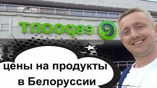 Цены на продукты в Белоруссии. Магазин Евроопт город Витебск.