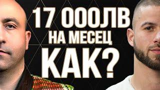 17 000лв Заплата в България КАК - Щом Аз Успях Можеш и ТИ