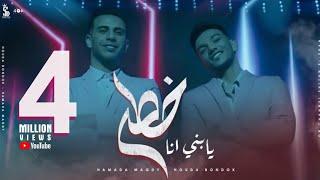 كليب يابني أنا خطر  شرب اتسطل   حوده بندق و حمادة مجدي  Official Music Video