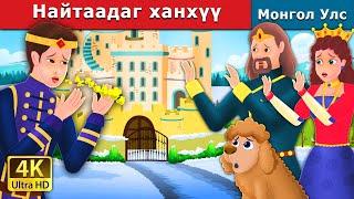 Найтаадаг ханхүү  Prince Sneeze  Mongolian Fairy Tales