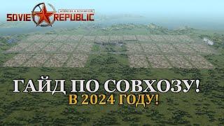 Workers & Resources Soviet Republic ГАЙД ПО СОВХОЗУ В 2024 ГОДУ