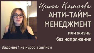 Ирина Камаева. Курс Анти-тайм-менеджмент. Задание 1