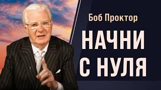 Мышление богатых VS мышление бедных Что нужно изменить прямо сейчас - Боб Проктор