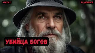 Убийца богов  Книга 11  Часть 2  #аудиокнига #фантастика #eveonline