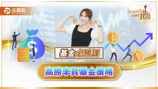 基金必勝課！上課囉～高勝率買基金策略｜詹璇依主持小姐姐的財經基湯70｜品觀點