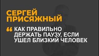 Как правильно держать паузу если ушел близкий человек